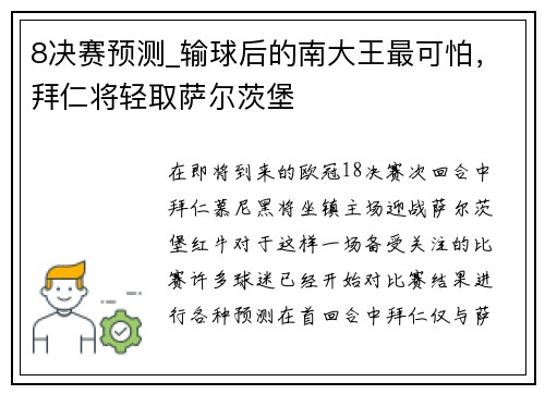 8决赛预测_输球后的南大王最可怕，拜仁将轻取萨尔茨堡