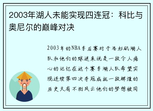 2003年湖人未能实现四连冠：科比与奥尼尔的巅峰对决