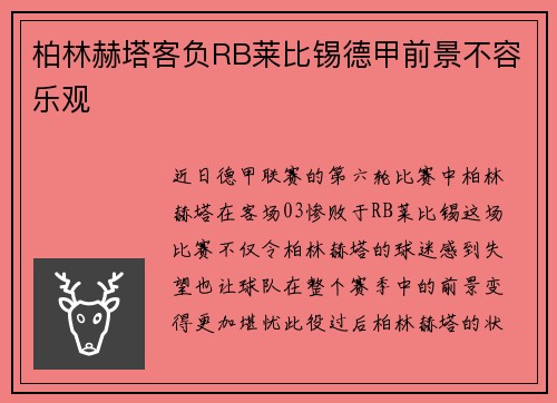 柏林赫塔客负RB莱比锡德甲前景不容乐观