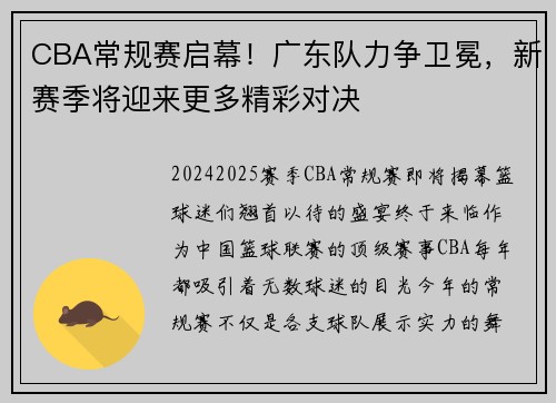 CBA常规赛启幕！广东队力争卫冕，新赛季将迎来更多精彩对决