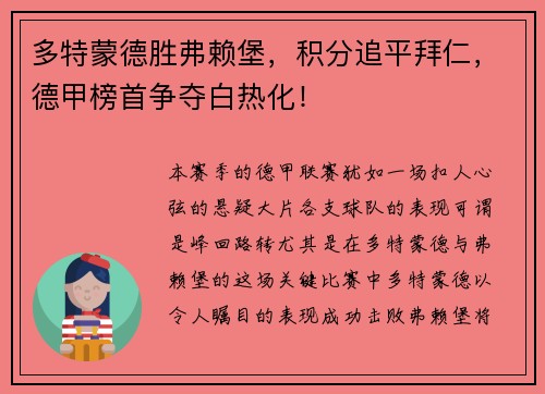 多特蒙德胜弗赖堡，积分追平拜仁，德甲榜首争夺白热化！