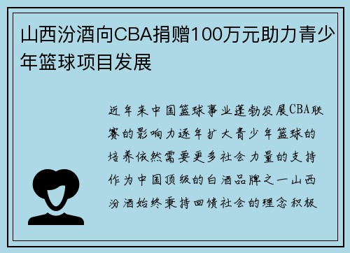 山西汾酒向CBA捐赠100万元助力青少年篮球项目发展