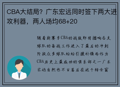 CBA大结局？广东宏远同时签下两大进攻利器，两人场均68+20