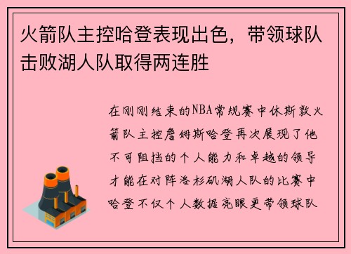 火箭队主控哈登表现出色，带领球队击败湖人队取得两连胜