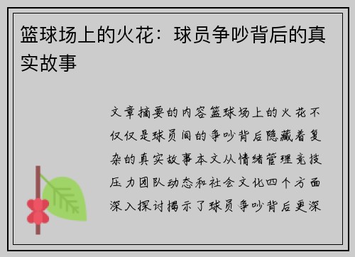 篮球场上的火花：球员争吵背后的真实故事