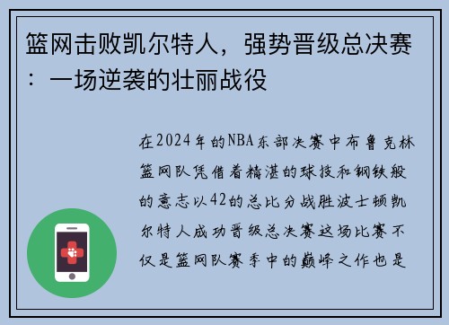 篮网击败凯尔特人，强势晋级总决赛：一场逆袭的壮丽战役