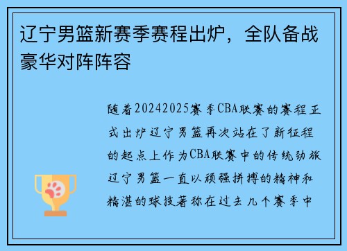 辽宁男篮新赛季赛程出炉，全队备战豪华对阵阵容