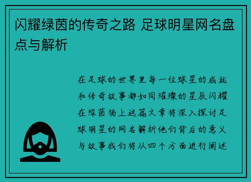 闪耀绿茵的传奇之路 足球明星网名盘点与解析