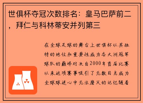 世俱杯夺冠次数排名：皇马巴萨前二，拜仁与科林蒂安并列第三