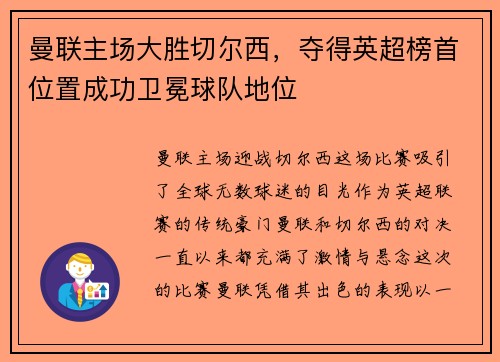 曼联主场大胜切尔西，夺得英超榜首位置成功卫冕球队地位