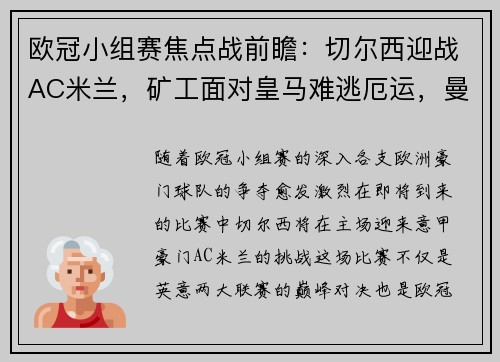 欧冠小组赛焦点战前瞻：切尔西迎战AC米兰，矿工面对皇马难逃厄运，曼城状态火热势不可挡