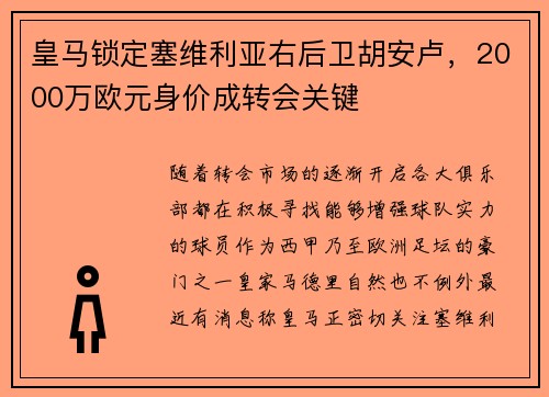 皇马锁定塞维利亚右后卫胡安卢，2000万欧元身价成转会关键