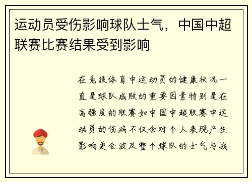 运动员受伤影响球队士气，中国中超联赛比赛结果受到影响