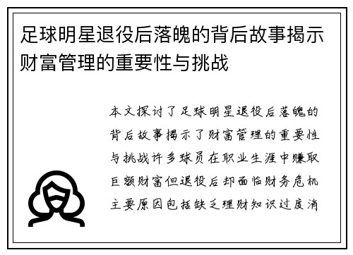 足球明星退役后落魄的背后故事揭示财富管理的重要性与挑战