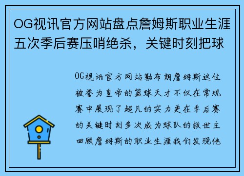 OG视讯官方网站盘点詹姆斯职业生涯五次季后赛压哨绝杀，关键时刻把球给他 - 副本