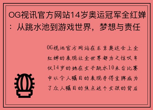 OG视讯官方网站14岁奥运冠军全红婵：从跳水池到游戏世界，梦想与责任同行 - 副本