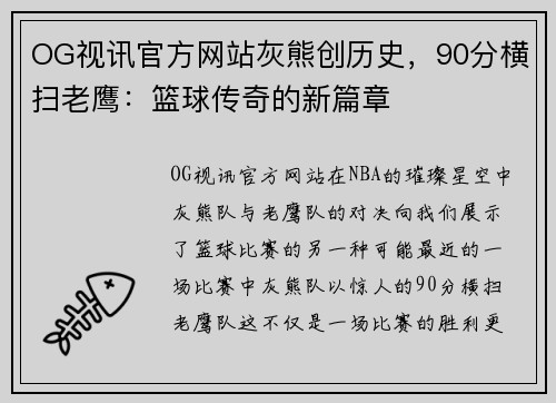 OG视讯官方网站灰熊创历史，90分横扫老鹰：篮球传奇的新篇章