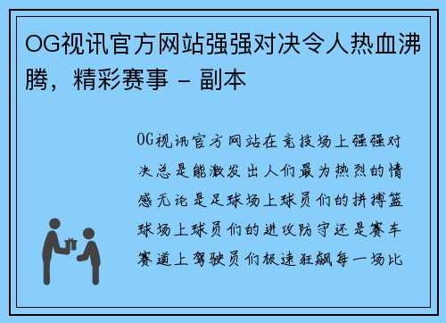 OG视讯官方网站强强对决令人热血沸腾，精彩赛事 - 副本