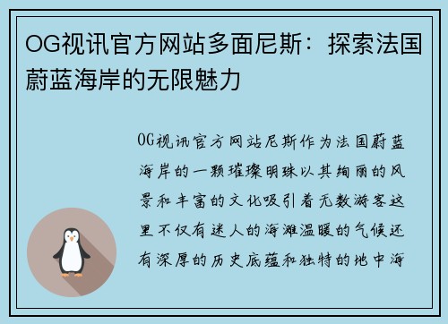 OG视讯官方网站多面尼斯：探索法国蔚蓝海岸的无限魅力