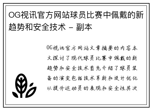 OG视讯官方网站球员比赛中佩戴的新趋势和安全技术 - 副本