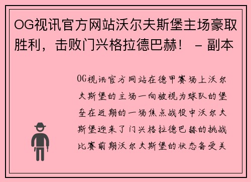 OG视讯官方网站沃尔夫斯堡主场豪取胜利，击败门兴格拉德巴赫！ - 副本