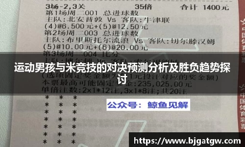 运动男孩与米竞技的对决预测分析及胜负趋势探讨