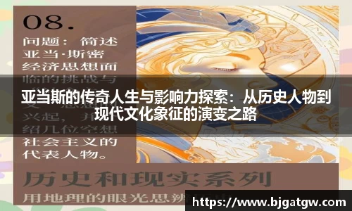 亚当斯的传奇人生与影响力探索:从历史人物到现代文化象征的演变之路