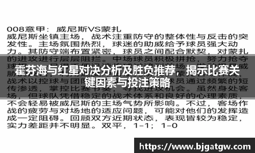 霍芬海与红星对决分析及胜负推荐,揭示比赛关键因素与投注策略