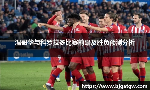 温哥华与科罗拉多比赛前瞻及胜负预测分析